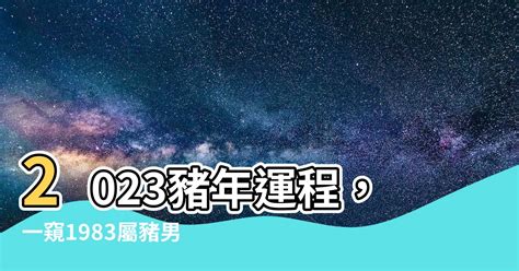 1983屬豬幸運色2023